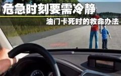 油门突然卡死怎么办？猛踩刹车是没用的！99%的